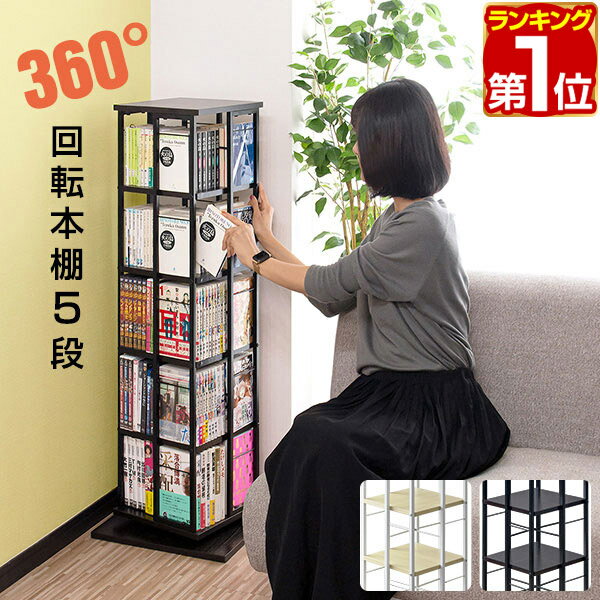 【楽天1位】 本棚 回転 <strong>5段</strong> スリム 大容量 <strong>回転式本棚</strong> 幅40×40cm 高さ111.5cm 4面 360度回転 省スペース 収納 コミックラック タワーラック 棚 回転棚 多目的ラック シェルフ 書棚 書籍 本 隙間収納 すきま収納 文庫本 漫画 マンガ DVD BD 1年保証 ★[送料無料]