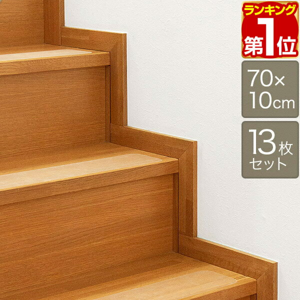 【楽天1位】<strong>階段</strong>マット 滑り止め クリア 70x10cm 13枚組 幅70cm 転倒防止 キズ防止 ペット ケガ防止に 室内用 吸着 <strong>階段</strong>用 滑り止め すべり止め シート <strong>階段</strong> <strong>滑り止めマット</strong> すべり止め付<strong>階段</strong>マット 透明 目立たない ズレない 1年保証 ★[送料無料]