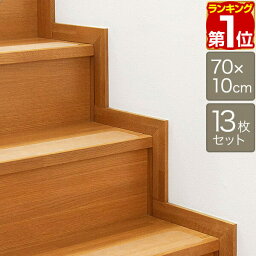 【楽天1位】階段マット 滑り止め クリア 70x10cm 13枚組 幅70cm 転倒防止 キズ防止 ペット ケガ防止に 室内用 吸着 階段用 滑り止め すべり止め シート 階段 滑り止めマット すべり止め付階段マット 透明 目立たない ズレない 1年保証 ★[送料無料]