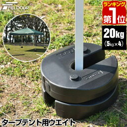 【楽天1位】FIELDOOR タープ<strong>テント</strong>用ウエイト 5kg×4個組 4個セット 20kg ウェイト おもり 万能ウエイト <strong>テント</strong>ウエイト <strong>重り</strong> 錘 おもり タンク ウェイト スタック 重ね 固定 ウエイト タープ用 <strong>テント</strong>用 <strong>テント</strong>設営 屋外用 イベント用 1年保証 ★[送料無料]