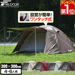 【楽天1位】テント ワンタッチ 大型 4人用 5人用 6人用 <strong>ワンタッチテント</strong> UVカット <strong>キャノピー</strong> ポール 付 耐水圧 1,500mm以上 フルクローズテント キャンプテント スクリーンテント メッシュ アウトドア キャンプ グランピング FIELDOOR 1年保証 ★[送料無料]