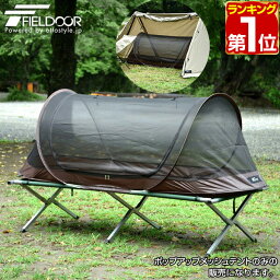 【楽天1位】<strong>テント</strong> インナー<strong>テント</strong> <strong>一人用</strong> ソロ 70x230 軽量 カンガルースタイル 蚊帳 メッシュ ワンタッチ ポップアップ<strong>テント</strong> 自立式 キャンプ シェルター <strong>テント</strong>inシェルター インナー<strong>テント</strong>のみ ポップアップメッシュ<strong>テント</strong> FIELDOOR 1年保証 ★[送料無料]