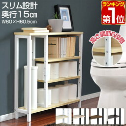 【楽天1位】 トイレ収納 スリム <strong>奥行15cm</strong> 幅60cm トイレ収納<strong>ラック</strong> トイレ収納棚 トイレ<strong>ラック</strong> 収納棚 掃除用具入れ 隙間収納 すきま収納 飾り棚 オープン<strong>ラック</strong> サニタリー<strong>ラック</strong> トイレットペーパー ブラシ 省スペース おしゃれ 1年保証 ★[送料無料]