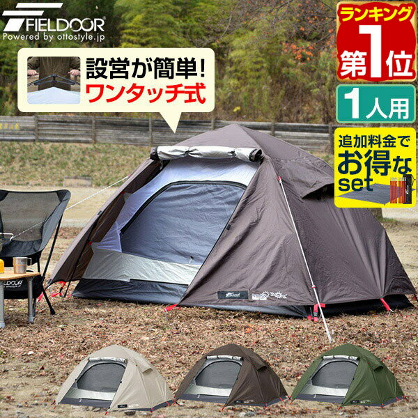 【楽天1位】テント ワンタッチ 一人用 ワンタッチテント 210cm × 165cm 耐水 遮熱 UVカット <strong>ソロテント</strong> 耐水圧 1,500mm <strong>前室</strong> ダブルウォール 自立型 ドームテント キャンプテント ソロキャンプ アウトドア FIELDOOR ワンタッチテント100 1年保証 ★[送料無料]