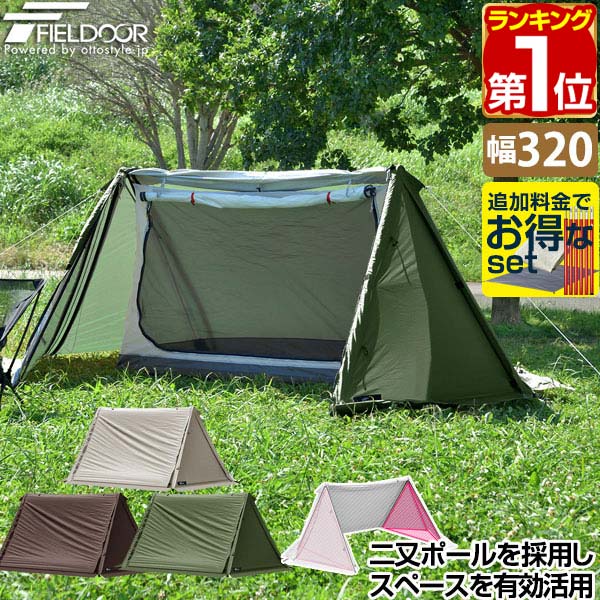 【楽天1位】FIELDOOR パップテント 320 軽量 一人用 <strong>ソロテント</strong> 三角テント 軍幕 テント A型テント 二又ポール採用 ドームテント フルクローズテント ソロキャンプ アウトドア ツーリング UVカット フライシート メッシュ インナーテント 1年保証 ★[送料無料]