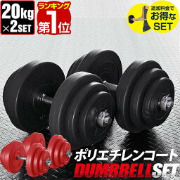 【楽天1位】<strong>ダンベル</strong> 20kg <strong>2個セット</strong> <strong>ダンベル</strong>セット 計 40kg 20kg x 2個 筋トレ グッズ 腕 肩 背筋 胸筋 トレーニング 自宅 調節可能 シェイプアップ 鉄アレイ <strong>2kg</strong> 5kg 7.5kg 10kg 15kg 17.5kg 20kg set ローレット加工 滑りにくい 重さ 1年保証 ★[送料無料]