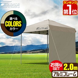 【楽天1位】ワンタッチタープテント 2m 2.0m×2.0m サイドシート1枚付 横幕セット 軽量 アルミ テント タープ 200cm ワンタッチ ワンタッチテント ワンタッチタープ UV加工 撥水 <strong>ベンチ</strong>レーション 日よけ イベント <strong>アウトドア</strong> FIELDOOR 1年保証 ★[送料無料]