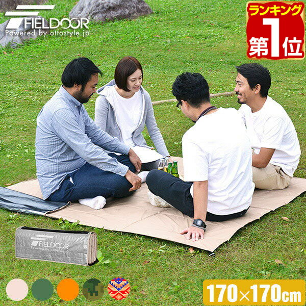 【楽天1位】折畳みクッショングランドシート 170 x 170cm レジャーシート ピクニック キャンプ <strong>テントシート</strong> グランドシート テント ピクニックシート レジャー キャンプ キャンプ用品 アウトドア お花見 FIELDOOR 1年保証 ★[送料無料]