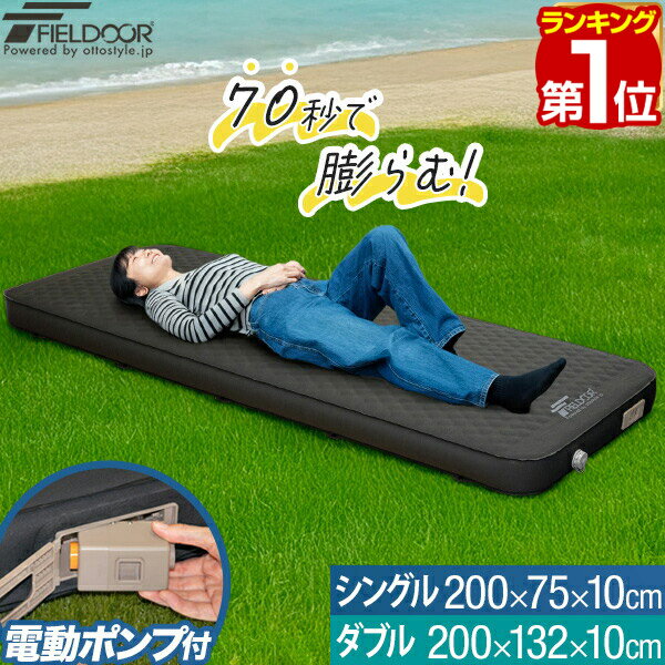 【楽天1位】FIELDOOR キャンプ マット シングル ダブル 幅75cm 幅132cm 極厚 厚さ10cm インフレーターマット エアーマット 電動ポンプ付き 車中泊 テント アウトドア用寝具 収納 自動膨張 エアーベッド 連結 厚手 防災 1年保証 ★[送料無料]