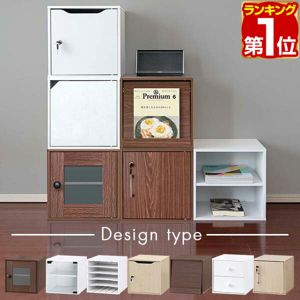 【楽天1位】【SALE特価2,420円5/16(木)14___59まで】 キューブボックス 収納ボックス カラーボックス 約35cm デザインタイプ 扉付き フラップ扉 引き出し ガラス扉 ロッカー ポスト カラーBOX ボックス収納 スタッキング収納 2段 3段 扉 ドア ★[送料無料]