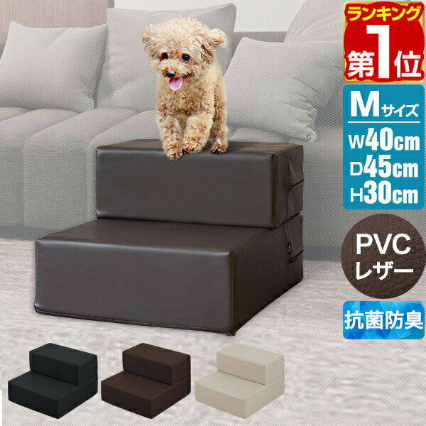 【楽天1位】【SALE特価4,950円5/16(木)14___59まで】犬 階段 ステップ 2段 ドッグステップ 硬め Mサイズ 幅40cm 抗菌 防臭 PVCレザー ペット スロープ 踏み台 滑り止め 犬用階段 ペット用階段 ペットステップ クッション マット ソファ ベッド ★[送料無料]