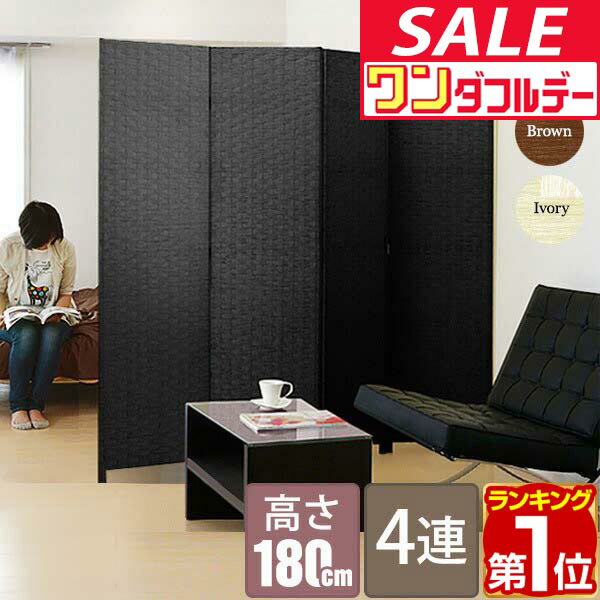 【12/1ワンダフルデー特価】【楽天1位】【法人のみ無料配送】パーテーション 4連 180cm 間仕切り 衝立 パーティション イントレチャートパーテーション 4枚 おしゃれ アジアン スクリーン ついたて 折りたたみ 目隠し ★【個人宅配送は＋5000円】