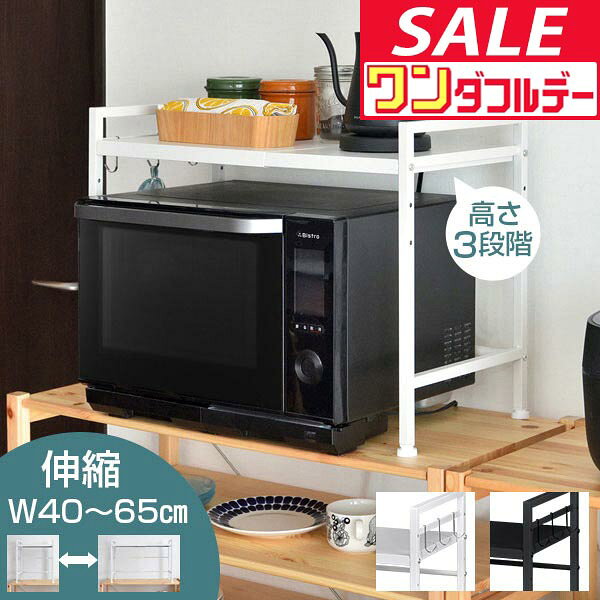 【12/1ワンダフルデー特価】【楽天1位】レンジ上ラック キッチンラック 伸縮 幅40〜65cm レンジ台 レンジ棚 キッチン収納 1段 大型レンジ対応 電子レンジ トースター 炊飯器 ラック レンジ置台 卓上 棚 カウンター上 ★[送料無料]