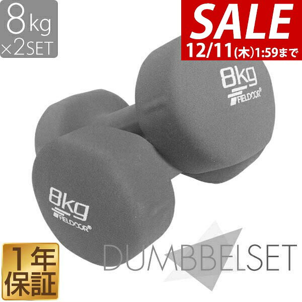 【4,950円→SALE4,400円〜12/11(木)01:59まで】ダンベル 8kg 2個セット カラーダンベル セット 合計 16kg 筋トレ グッズ トレーニング 男女兼用 男性 女性 メンズ レディース 鉄アレイ 鉄アレー インナーマッスル 筋力 自宅 ★[送料無料]