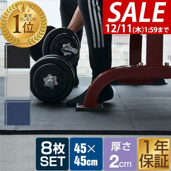 【4,730円→SALE4,290円〜12/11(木)01:59まで】【楽天1位】 トレーニングマット 筋トレ マット 大判 45cm 8枚組 厚手 20mm ジョイントマット 防音 防振 キズ防止 ストレッチマット フィットネスマット ヨガマット ダイエット ★[送料無料]