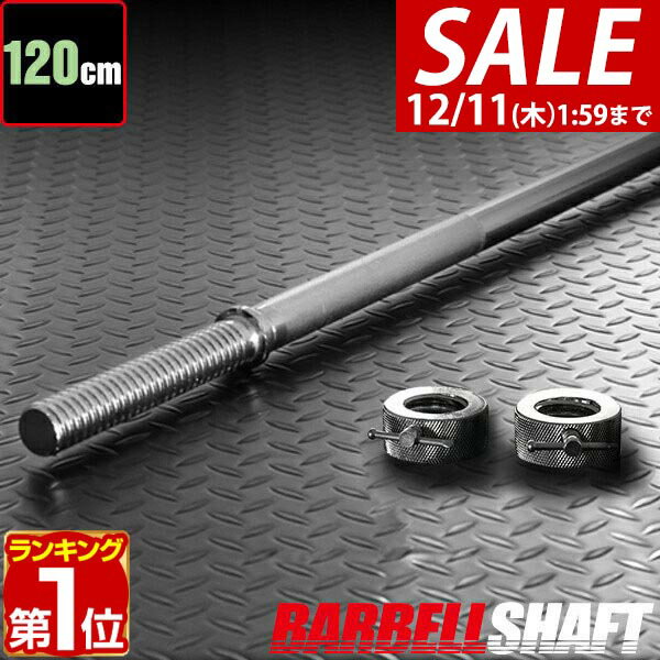【3,850円→SALE3,630円〜12/11(木)01:59まで】【楽天1位】バーベルシャフト バーベル 長さ120cm ダンベルプレート用 バーベルシャフト バー シャフト径28mm 重量約6.0kg ダンベルプレートをさらにカスタマイズ 筋トレ トレーニング 分解 ★[送料無料]