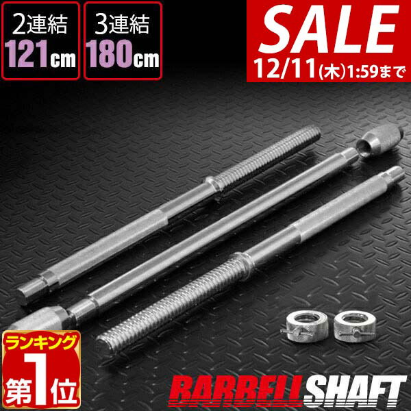 【4,510円→SALE4,290円〜12/11(木)01:59まで】【楽天1位】バーベルシャフト バーベル 3分割 長さ180cm ダンベルプレート用 バーベルシャフト/バー[カラー付/シャフト径28mm/重量約10kg] 連結 バーベルシャフト 筋トレ トレーニング 分解 ★[送料無料]