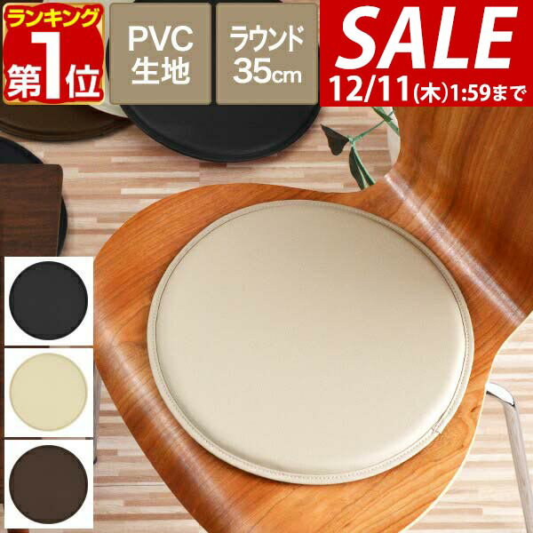 【1,430円→SALE1,210円〜12/11(木)01:59まで】【楽天1位】座布団 クッション 35cm チェアパッド 低反発クッション 厚さ2cm 丸型 円 PVCレザー ラウンドクッション シートクッション チェアクッション 座ぶとん 代わり 腰 お尻 北欧 おし ★[送料無料]