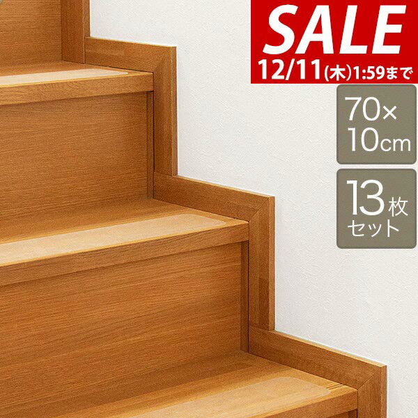 【3,410円→SALE3,190円〜12/11(木)01:59まで】【楽天1位】階段マット 滑り止め クリア 70x10cm 13枚組 幅70cm 転倒防止 キズ防止 ペット ケガ防止に 室内用 吸着 階段用 滑り止め すべり止め シート 階段 滑り止めマット すべり止め付階 ★[送料無料]