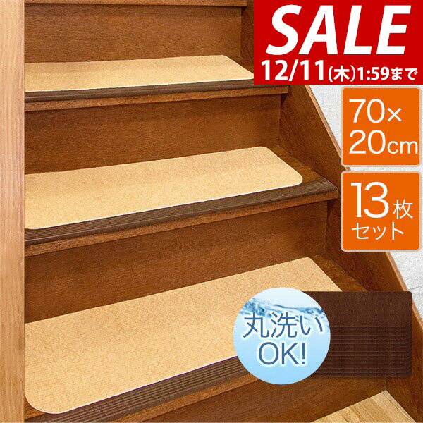 【3,300円→SALE2,970円〜12/11(木)01:59まで】【楽天1位】階段マット 滑り止め マット 大判サイズ 70×20cm 幅広 13枚組 階段 転倒防止 安全 ケガ防止 吸着 吸着マット 洗える 階段用 ペット 滑り止め 防音 キズ防止 タイルカーペット ★[送料無料]