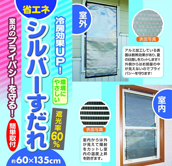 【値下げ！】日よけ ベランダ 日よけ シェード 『シルバーすだれ 60×135cm』[日よけ 日よけスクリーン シェード サンシェード ベランダ 窓 クールブラインド 日よけ暖簾 省エネ すだれ たてす シート][同梱]