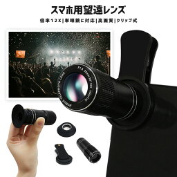 【楽天3位獲得】【高評価4.25点】スマートフォンレンズ 望遠レンズ 単眼鏡 <strong>携帯用望遠レンズ</strong> アイカップ付き スマホ用レンズ セルカレンズ 12倍望遠レンズ スマホカメラレンズ Lens 撮影機器 iphone12 iphone カラスレンズ アルミニウム 収納袋 クリップ式 ライブ用