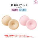 8/21(月)23:59まで【全品送料無料】【犬印本舗】ウレタンフォームが母乳をすばやたっぷり吸収!マタニティブラパット・スペア(抗菌素材使用) IN-NP