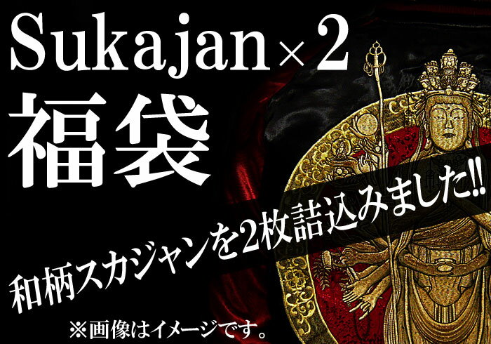 新春2014年 和柄福袋 和柄スカジャン2点がグッとお求め易く登場!!/送料無料