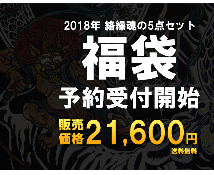 【予約販売】 絡繰魂 5点セット 和柄 福袋/ka2018/送料無料【絡繰魂の5点福袋が登場!!】