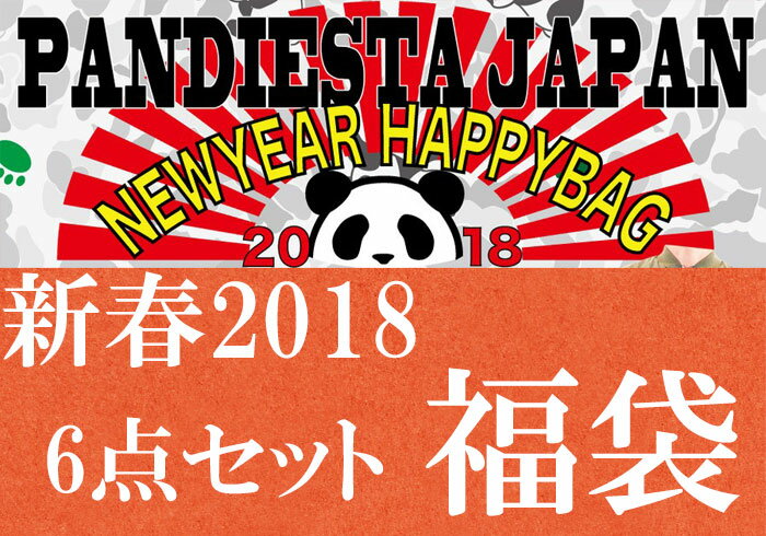 【予約販売】 パンディエスタ 6点[リュック込み]セット 和柄 福袋/p2018/送料無料【パンディエスタの6点福袋が登場!!】