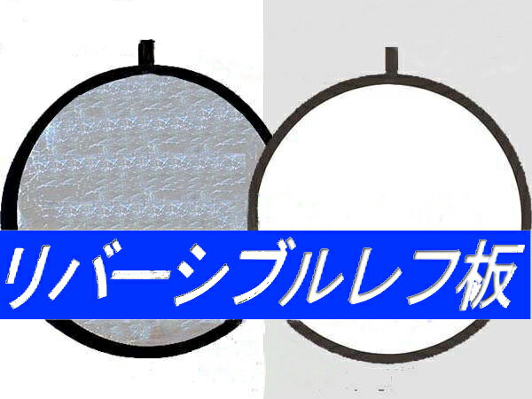 【撮影機材】リバーシブルレフ板　80cm ワンタッチ