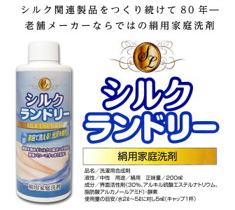シルク用の液体洗剤シルクランドリー(平安油脂工業製造)絹織物の洗濯が簡単になりました。手洗い専用です。正味量200ml