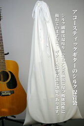 アコースティック<strong>ギター</strong>など木製品の乾燥ひび割れを予防するシルク保管袋「湿度調整剤と同等の効果」上質のシルク生地を使用。高級服地にも使用のシルク生地受注生産ですので約1週間後のお届けです。日本製シルク生地silk100%/<strong>ギター</strong>ケース/6000円