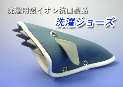 洗濯機用の銀イオン抗菌製品【強力滅菌】洗濯ジョーズ(Ag+)銀の糸をたっぷり使いました。雑菌などは約20分でほぼ全滅します。塩素系漂白剤の使えないシルク製品向きです