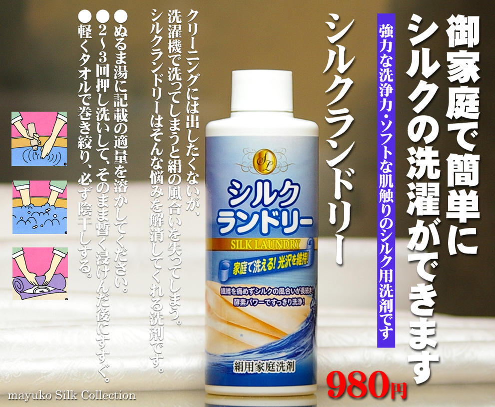 シルク用の液体洗剤シルクランドリー(平安油脂工業製造)絹織物の洗濯が簡単になりました。手洗い専用です。正味量200ml
