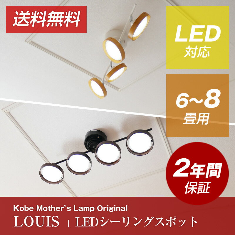 led 電球不要【送料無料】LED シーリングスポット 調光 調色 ナチュラル ブラウン ストレート4灯 6畳 8畳 寝室 10畳 ストレート シーリングライト リモコン 省エネ モダン シンプル おしゃれ 北欧 常夜灯 リビング ダイニング