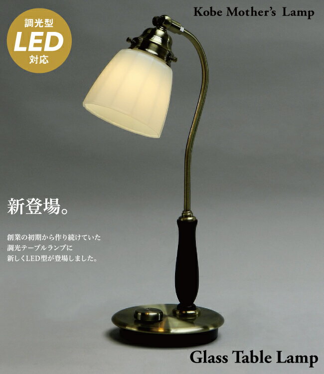 LED調光テーブルランプ　グラスシェードランプ...:mazazulamp:10000064