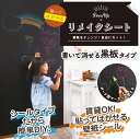 書いて消せる黒板タイプのリメイクシート5枚組【送料無料】(貼...