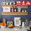 \マラソン限定価格!/タイルシール モザイクタイルシール 4...