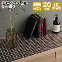 \マラソン限定価格!/タイルシール モザイクタイルシール L 20枚組【送料無料】耐熱 3Dシール(...