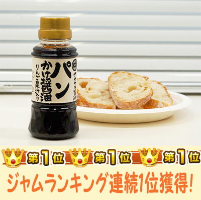 ナカマル醤油醸造元 パンかけ醤油（リンゴ果汁入り）【パンかけしょうゆ】