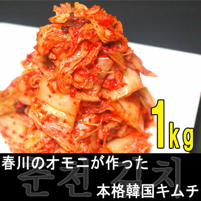 【完全受注生産】春川のオモニが作る本格韓国キムチ（1kg）【食の町博多で幻のキムチ】