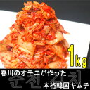 【完全受注生産】春川のオモニが作る本格韓国キムチ（1kg）【食の町博多で幻のキムチ】