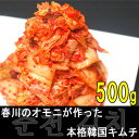 【完全受注生産】春川のオモニが作る本格韓国キムチ（500g）【食の町博多で幻のキムチ】