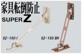 究極の家具転倒防止用安全金具　SUPER・Z　（2個一組）【メール便対応・送料100円！】高層建築で見られる柳腰機構で、強い揺れからも家具を守る