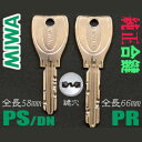 【メール便de送料無料】TOSTEM/MIWA DN/PS/PR 合鍵　