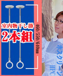 新燃岳降灰被害応援セール！【送料無料】【代引き手数料無料】室内物干し「ホスクリーン」SPC型（46〜64cm）2本組【smtb-MS】