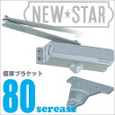 ニュースター P-86/P-186 パラレル型ストップ付【NEWSTAR】(日本ドアーチェック製造)