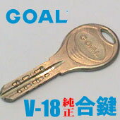 【メール便だから送料無料！】GOAL（ゴール） V-18合鍵 【メーカー純正】