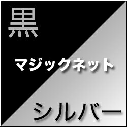 銀・黒マジックネット 【センチ売り切り】